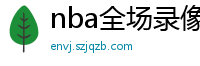 nba全场录像回放像